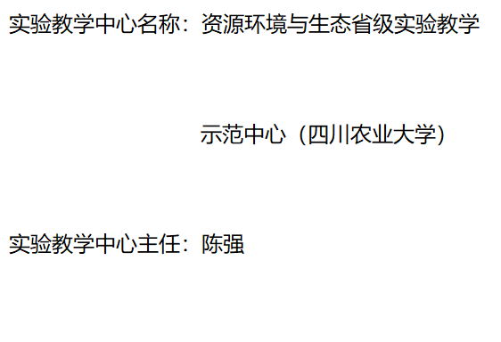 实验教学中心名称：资源环境与生态省级实验教学示范中心（四川农业大学）实验教学中心主任：陈强实验教学中心联系人／联系电话：李冰/18682563927实验教学中心联系人电子邮箱：benglee@sicau.edu.cn所在学校名称：四川农业大学